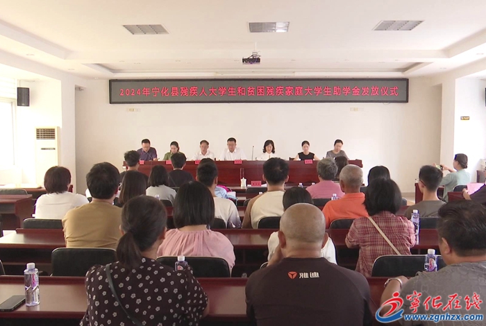 寧化舉行殘疾人大學(xué)生和貧困殘疾家庭大學(xué)生助學(xué)金發(fā)放儀式