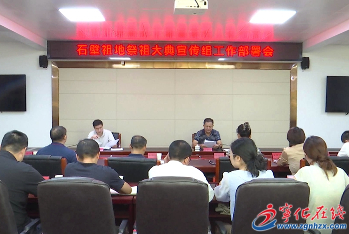 寧化召開(kāi)祭祖大典宣傳組工作會(huì)