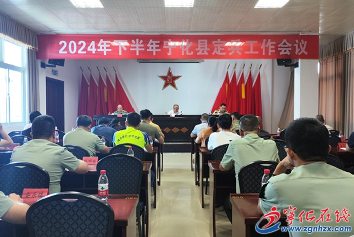 寧化縣召開2024年下半年定兵工作會議