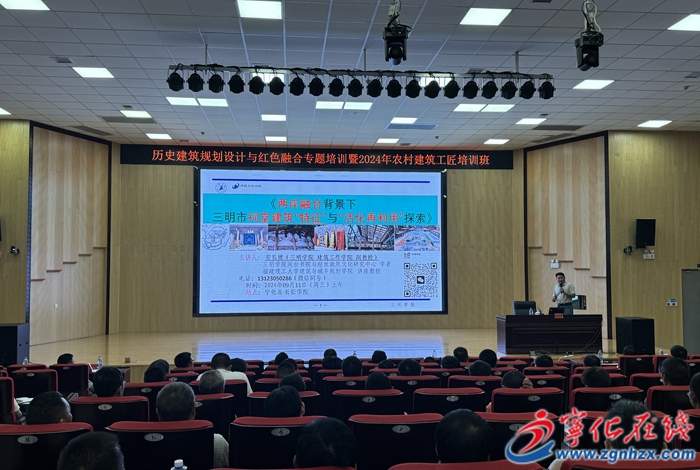歷史建筑規劃設計與紅色融合專題培訓班在寧化舉辦