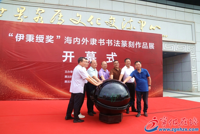 “伊秉綬獎”海內外隸書書法篆刻作品展寧化開展