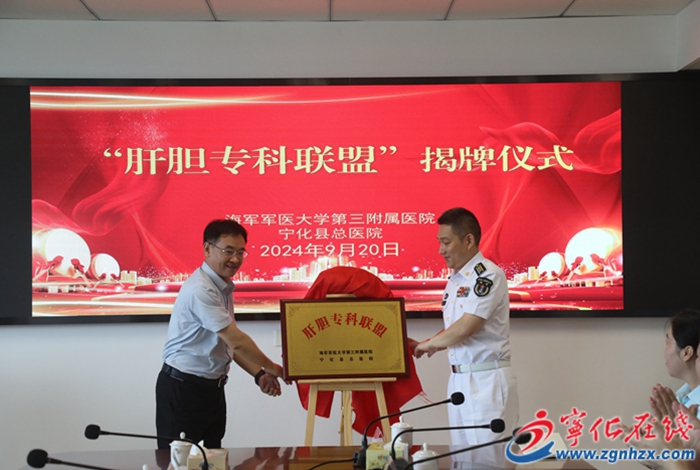 海軍軍醫大學第三附屬醫院與寧化縣總醫院揭牌成立“肝膽?？坡撁恕? width=