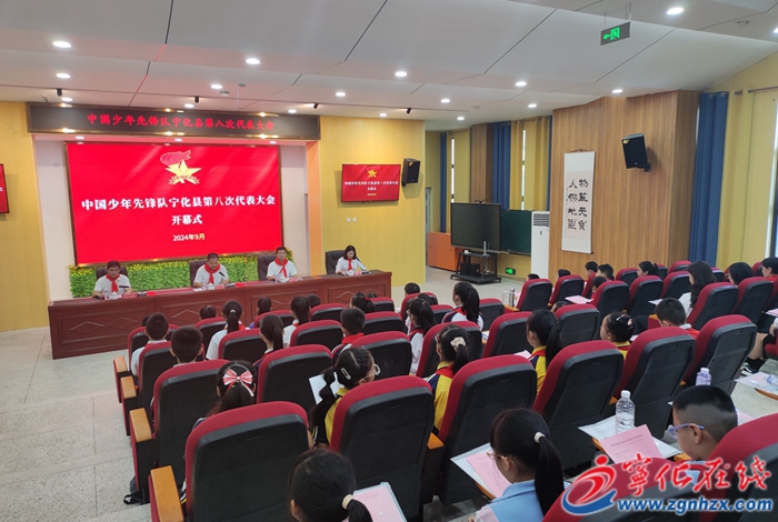 中國(guó)少年先鋒隊(duì)寧化縣第八次代表大會(huì)召開(kāi)