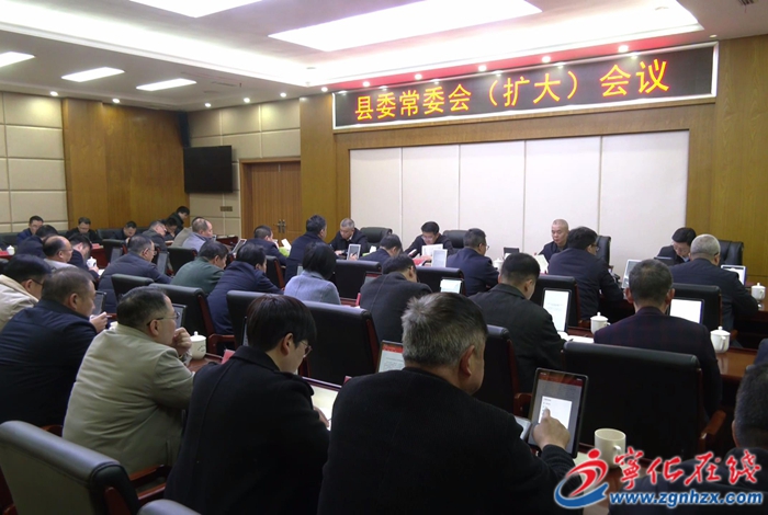 寧化縣委常委會(huì)（擴(kuò)大）會(huì)議召開