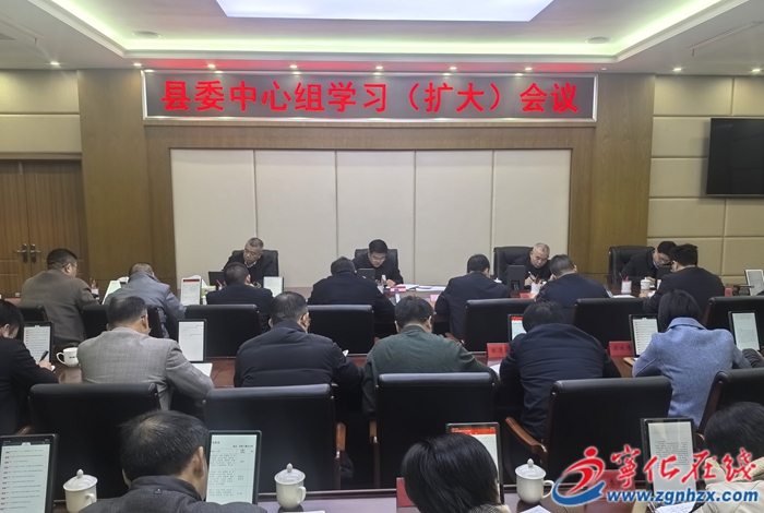 寧化縣委中心組學習（擴大）會議召開