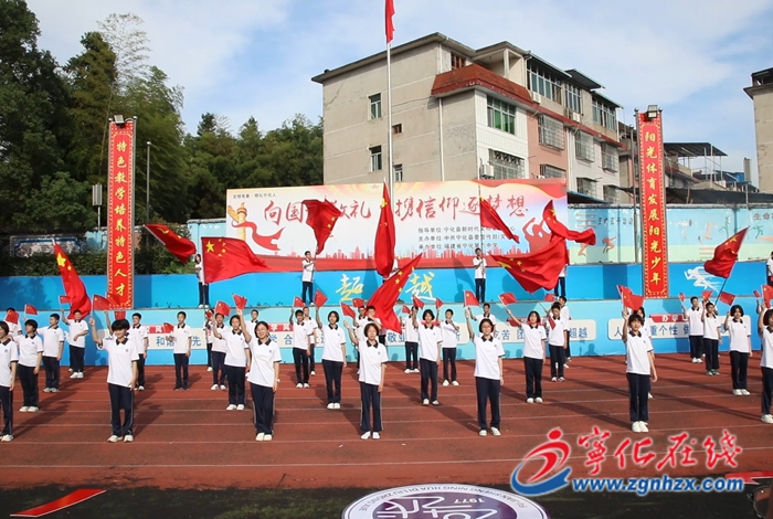 寧化舉行“向國旗敬禮 攜信仰逐夢(mèng)想”主題教育實(shí)踐活動(dòng)