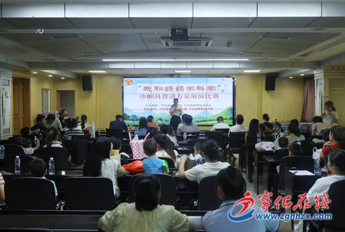 寧化開展“我和媽媽學科學”科普展演賽