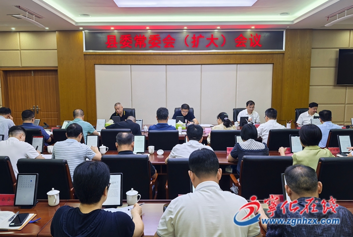 寧化縣委常委會（擴大）會議召開