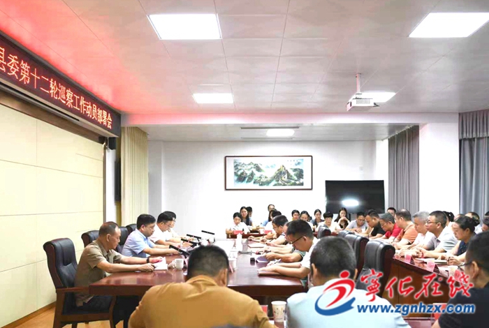 十四屆縣委第十二輪巡察工作動員部署會召開