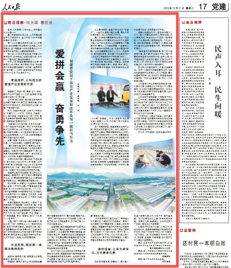 愛拼會(huì)贏奮勇爭(zhēng)先！人民日?qǐng)?bào)點(diǎn)贊福建省黨員干部在產(chǎn)業(yè)發(fā)展和改革攻堅(jiān)一線擔(dān)當(dāng)作為