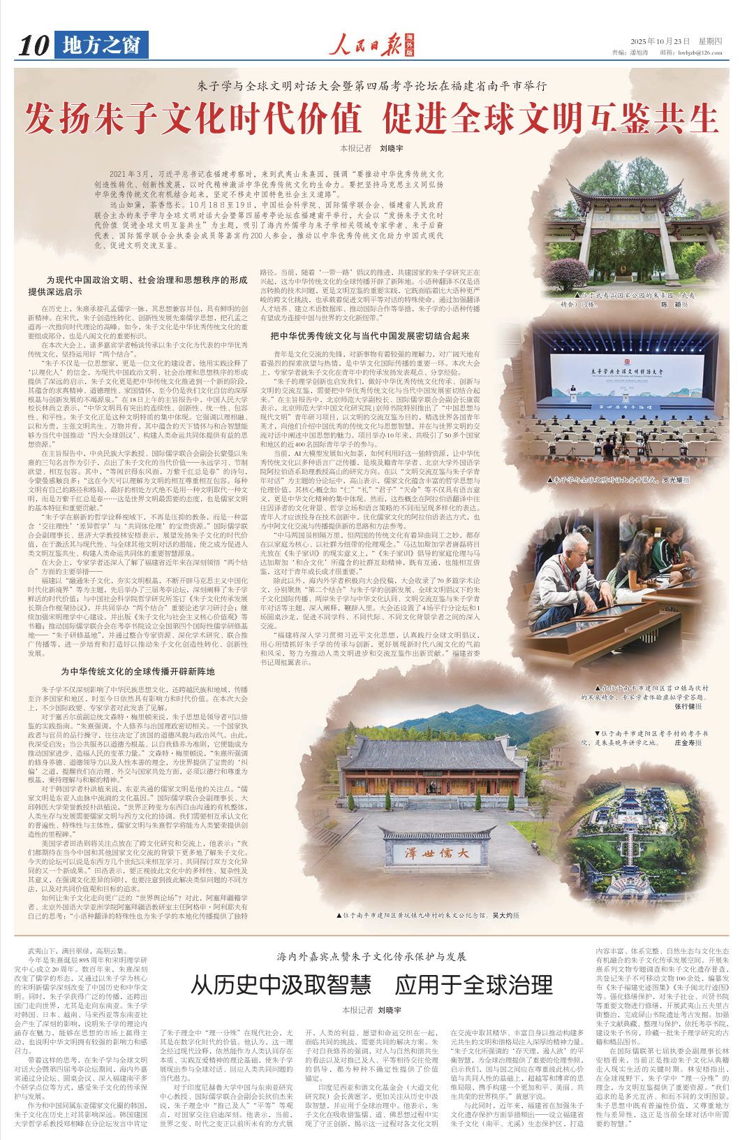 人民日報海外版整版關(guān)注朱子學(xué)與全球文明對話大會暨第四屆考亭論壇