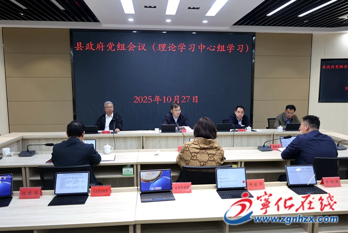寧化縣政府黨組理論學習中心組學習會議召開