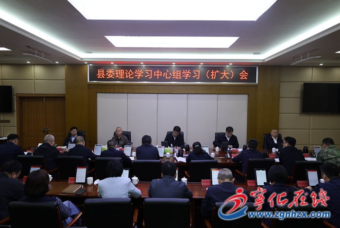 寧化縣委理論學習中心組學習（擴大）會議召開