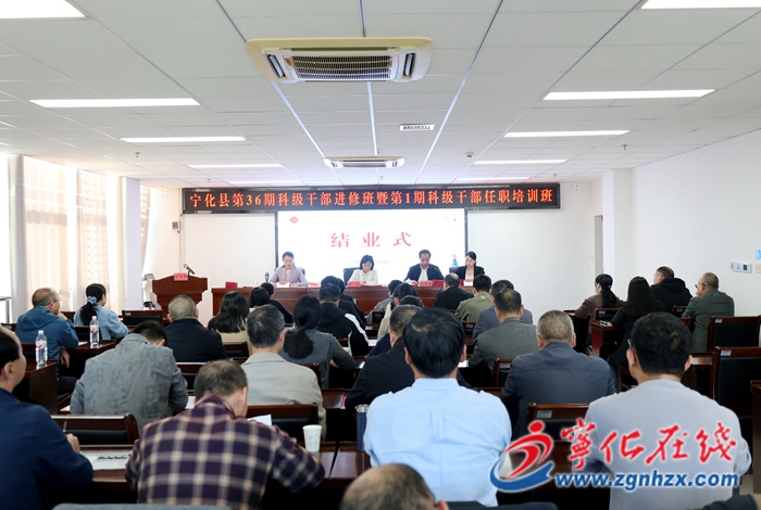 寧化縣第36期科級(jí)干部進(jìn)修班暨第1期科級(jí)干部任職培訓(xùn)班順利結(jié)業(yè)
