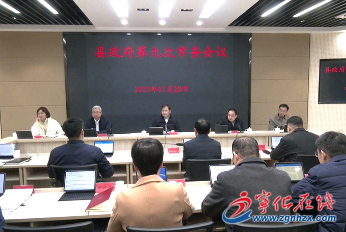 寧化縣政府召開第九次常務(wù)會議
