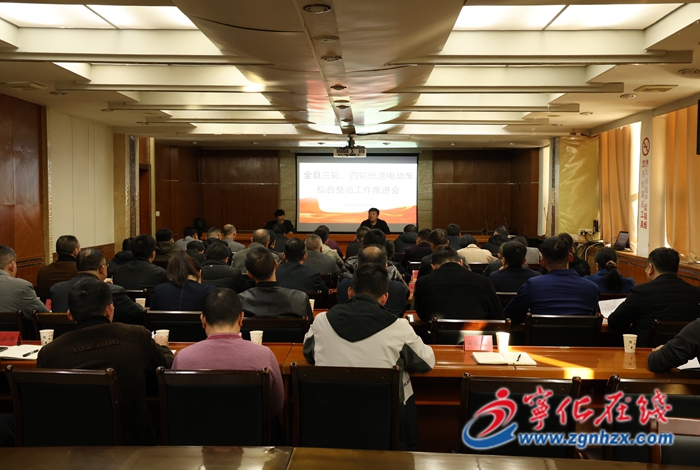 全縣三輪、四輪低速電動車綜合整治工作推進(jìn)會召開