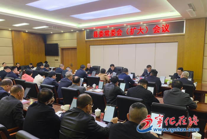 寧化縣委常委會（擴大）會議召開