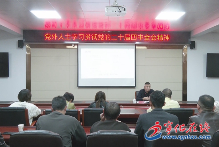 寧化舉行黨外人士學習貫徹黨的二十屆四中全會精神宣講報告會