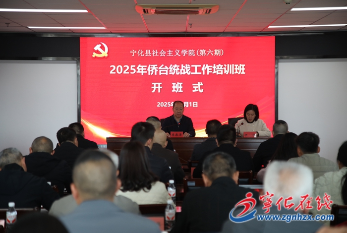 寧化縣舉辦僑臺統戰工作培訓班