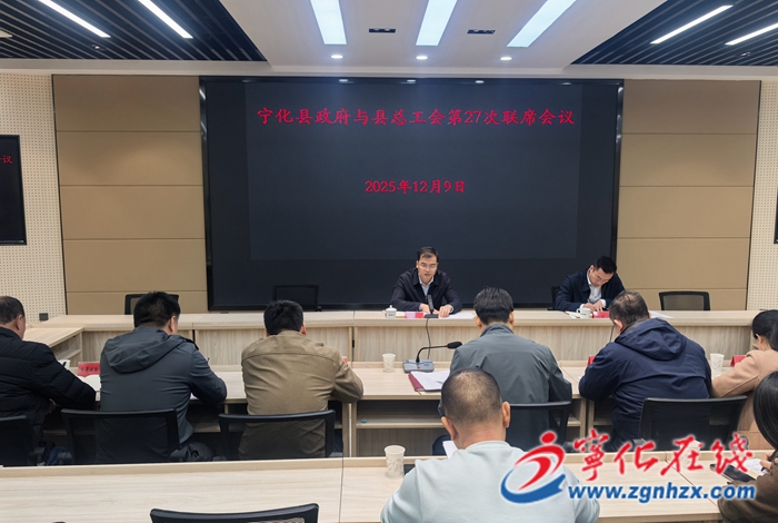 寧化縣政府與縣總工會(huì)第二十七次聯(lián)席會(huì)議召開
