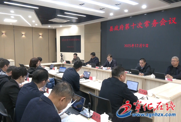 寧化縣政府召開第十次常務(wù)會(huì)議