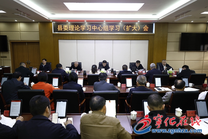 寧化縣委理論學(xué)習(xí)中心組學(xué)習(xí)（擴大）會議召開