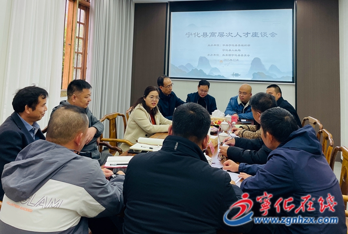 寧化縣舉辦2025年高層次人才座談會