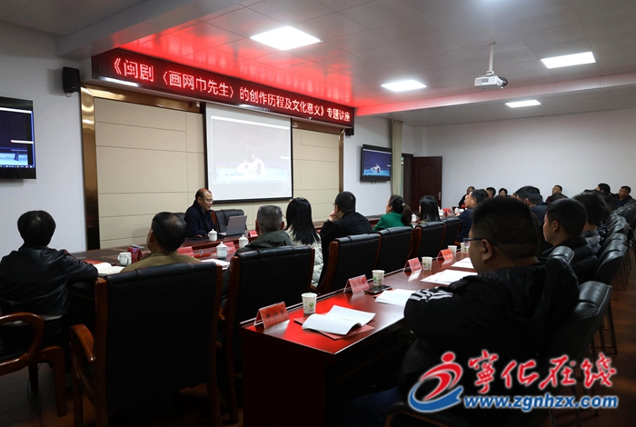 寧化舉辦《〈畫網(wǎng)巾先生〉的創(chuàng)作歷程及文化意義》講座