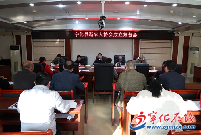 寧化縣新農(nóng)人協(xié)會(huì)成立籌備會(huì)召開(kāi)