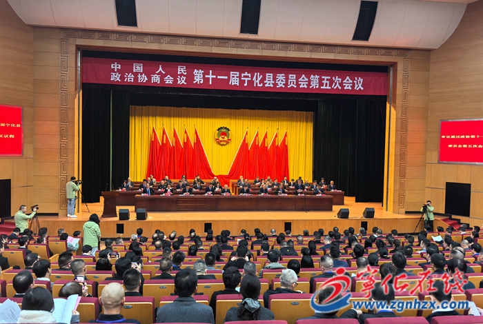 寧化縣政協十一屆五次會議今日開幕
