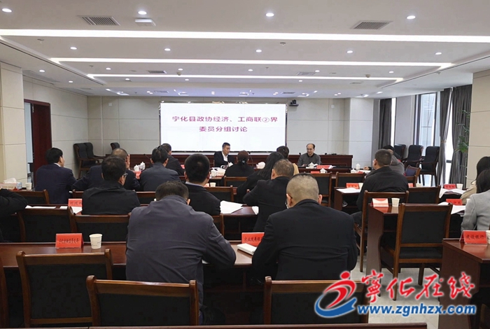 寧化縣政協委員熱議政府工作報告