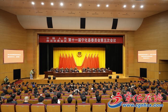 寧化縣政協(xié)十一屆五次會議勝利閉幕