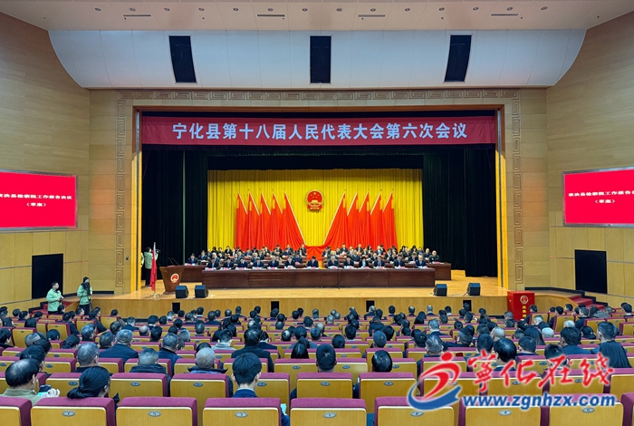 寧化縣第十八屆人民代表大會第六次會議勝利閉幕
