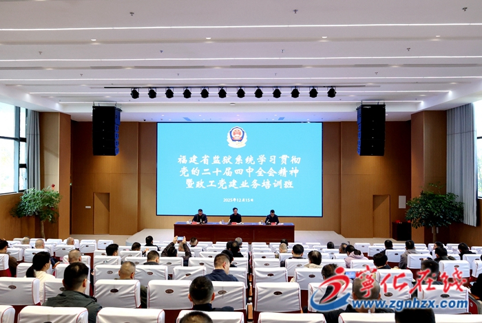 福建省監獄系統學習貫徹黨的二十屆四中全會精神暨政工黨建業務培訓班在寧化舉辦