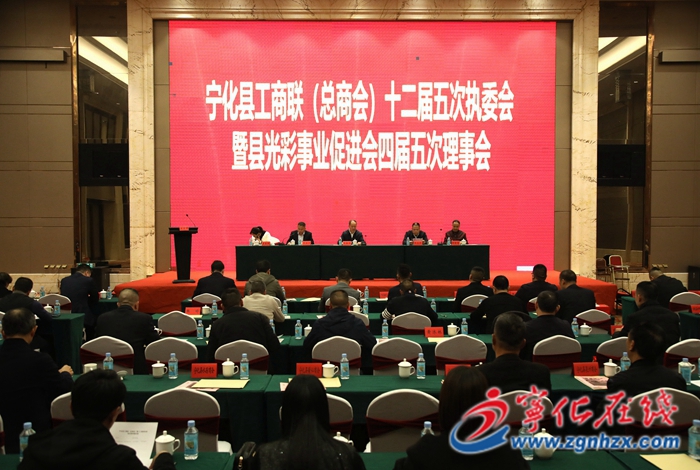 寧化縣工商聯(lián)（總商會）十二屆五次執(zhí)委會召開