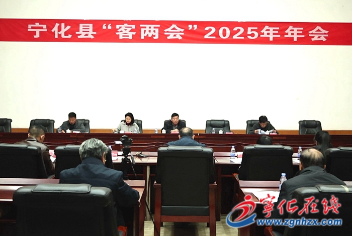 寧化縣召開“客兩會”2025年年會