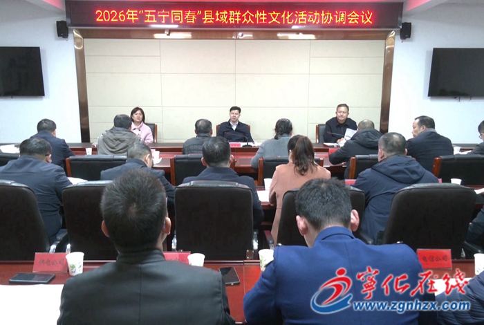 寧化召開2026年“五寧同春”縣域群眾性文化活動協調會
