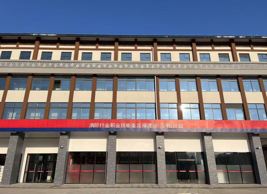 福建省消防救援總隊消防行業(yè)職業(yè)技能鑒定站三明分站接受報名的公告