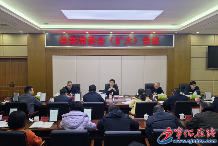 寧化縣委常委會（擴大）會議召開