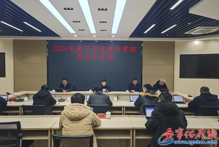 寧化縣政協黨組召開2024年度民主生活會