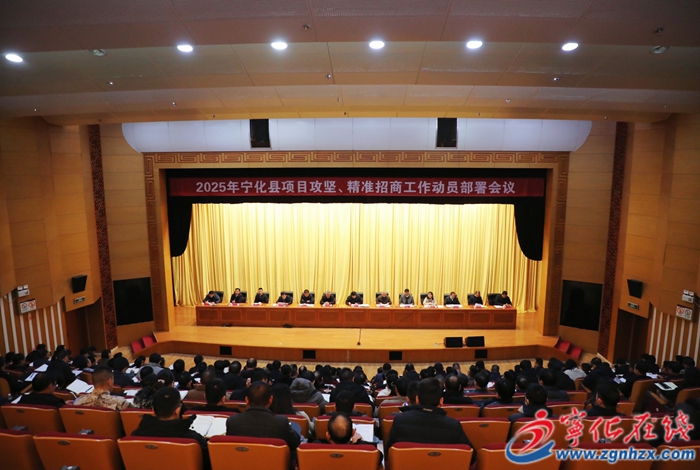 寧化縣項目攻堅、精準招商動員部署會議召開