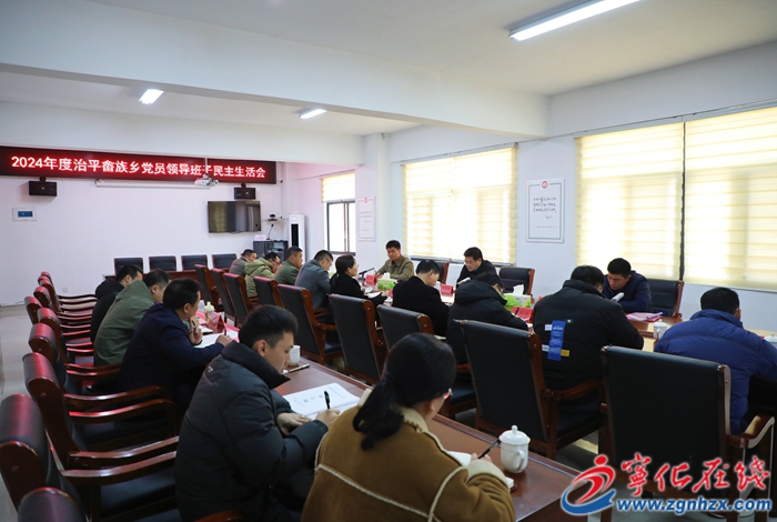 寧化縣領(lǐng)導(dǎo)參加指導(dǎo)2024年度治平畬族鄉(xiāng)領(lǐng)導(dǎo)班子民主生活會(huì)