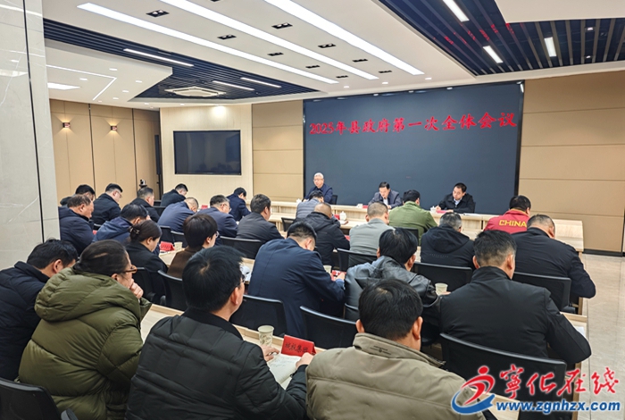寧化召開2025年縣政府第一次全體會議