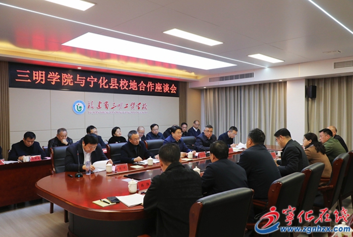 三明學院與寧化縣校地合作座談會召開