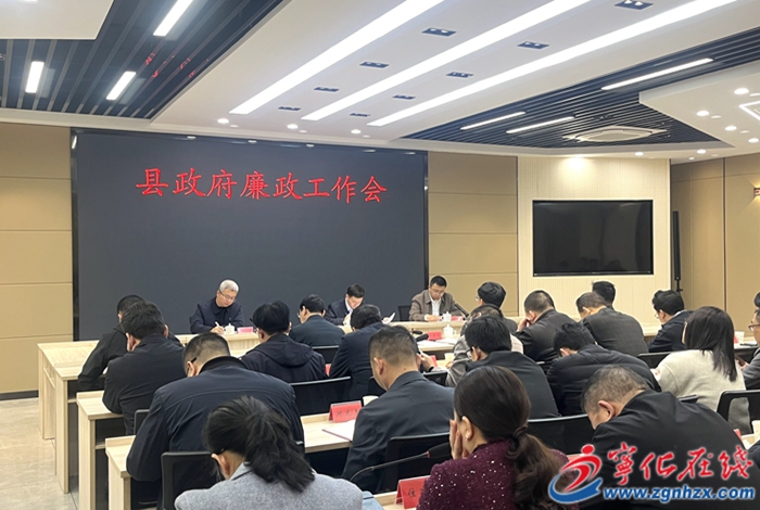 寧化縣政府廉政工作會(huì)議召開(kāi)