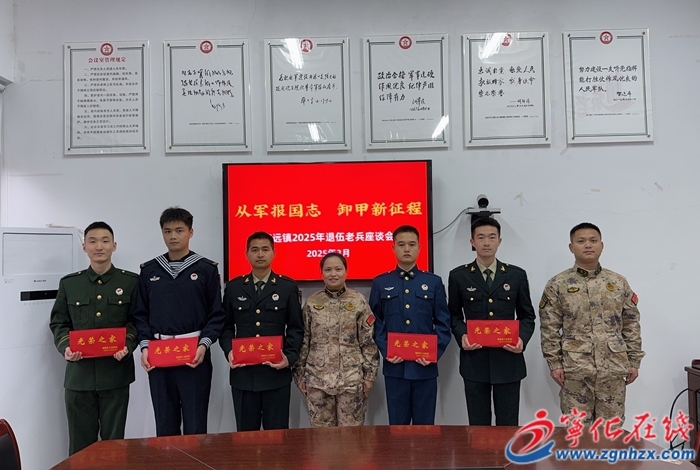 安遠鎮(zhèn)召開2025年春季退伍老兵座談會