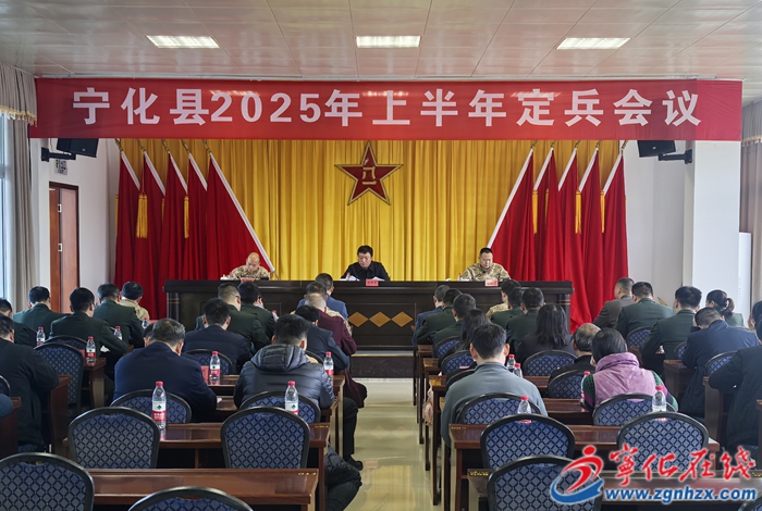 寧化召開2025年上半年定兵會(huì)議