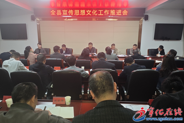 全縣宣傳思想文化工作推進(jìn)會(huì)召開(kāi)
