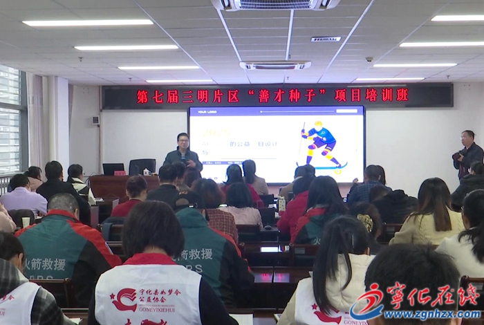 寧化縣開展志愿服務組織骨干能力提升培訓班