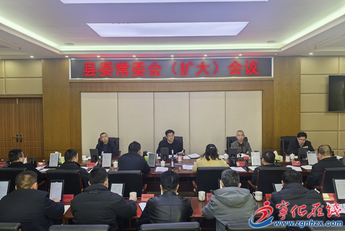 寧化縣委常委會（擴大）會議召開